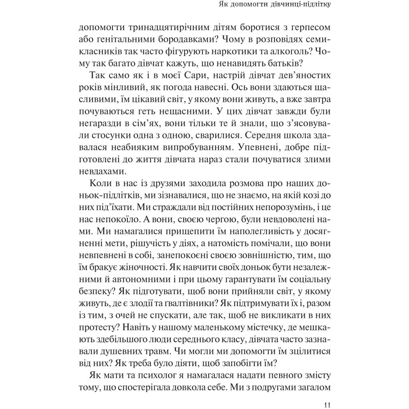 Як допомогти дівчинці-підлітку / Мері Пайфер, Сара Пайфер Ґілліам