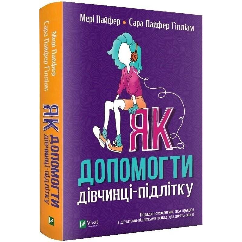 Як допомогти дівчинці-підлітку / Мері Пайфер, Сара Пайфер Ґілліам
