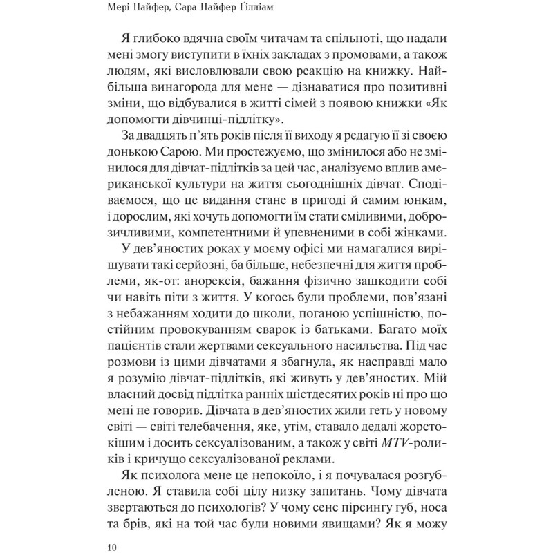 Як допомогти дівчинці-підлітку / Мері Пайфер, Сара Пайфер Ґілліам