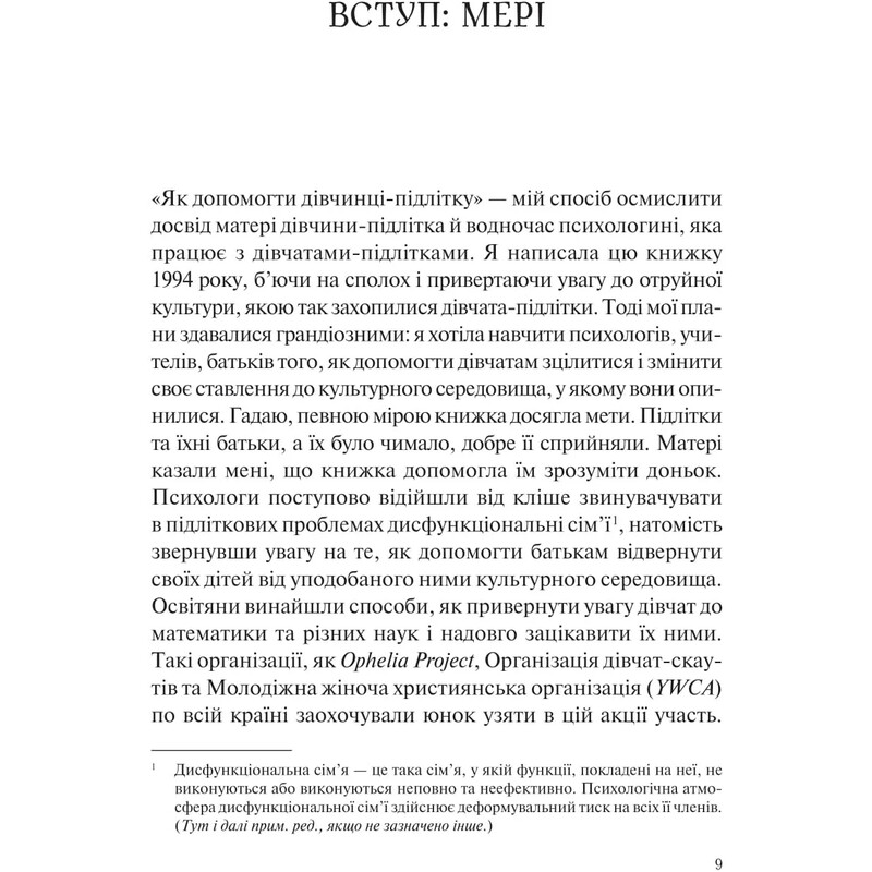 Як допомогти дівчинці-підлітку / Мері Пайфер, Сара Пайфер Ґілліам