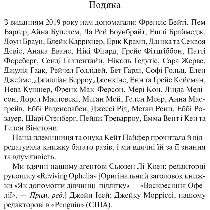 Як допомогти дівчинці-підлітку / Мері Пайфер, Сара Пайфер Ґілліам