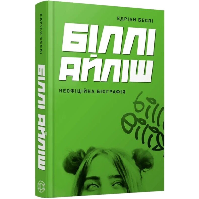 Біллі Айліш. Неофіційна біографія / Едріан Беслі