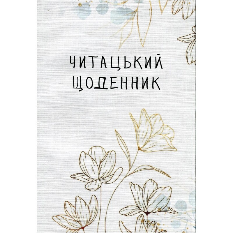 Читацький щоденник Відкриття Золоті квіти