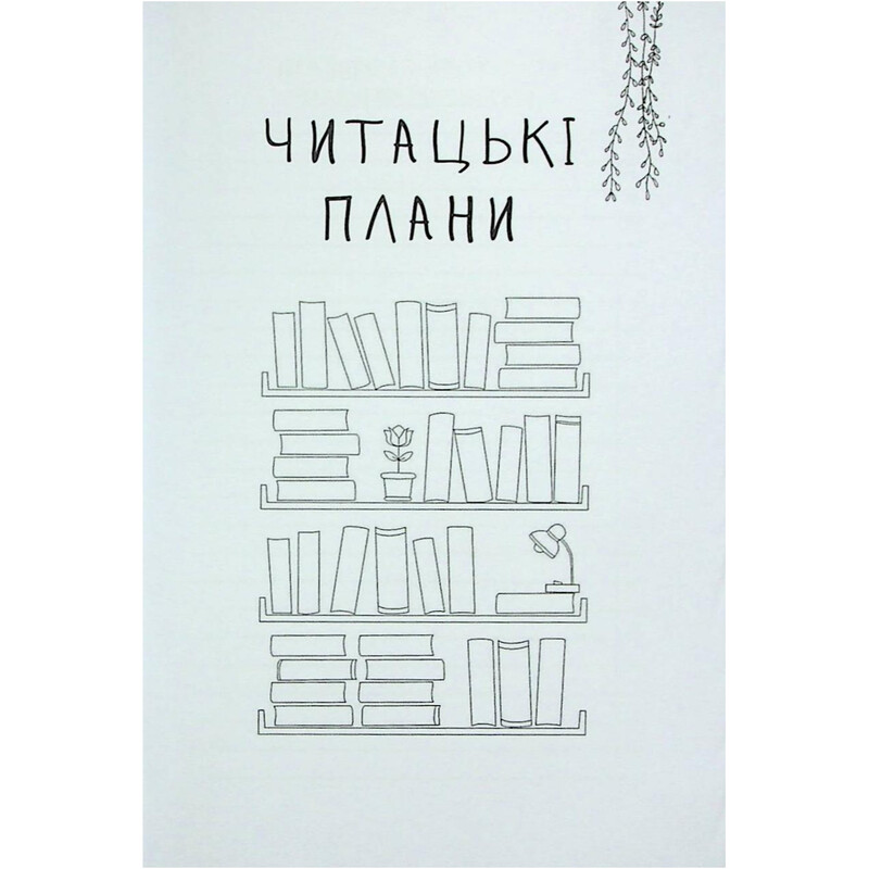 Читацький щоденник Відкриття Золоті квіти