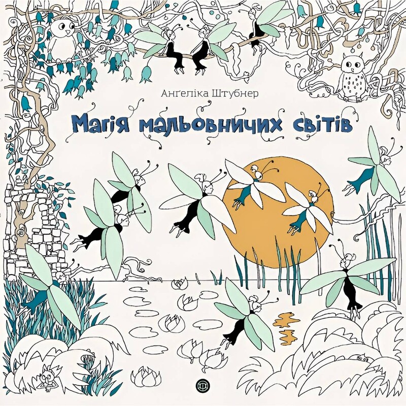 Раскраска–антистресс. Магия живописных миров