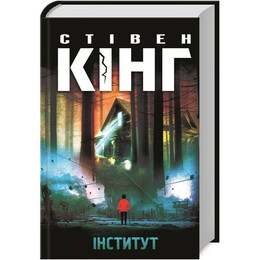 Институт / Стивен Кинг