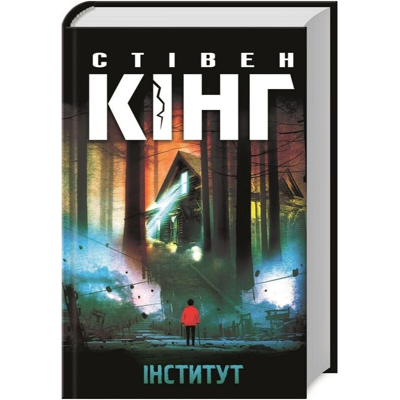 Институт / Стивен Кинг