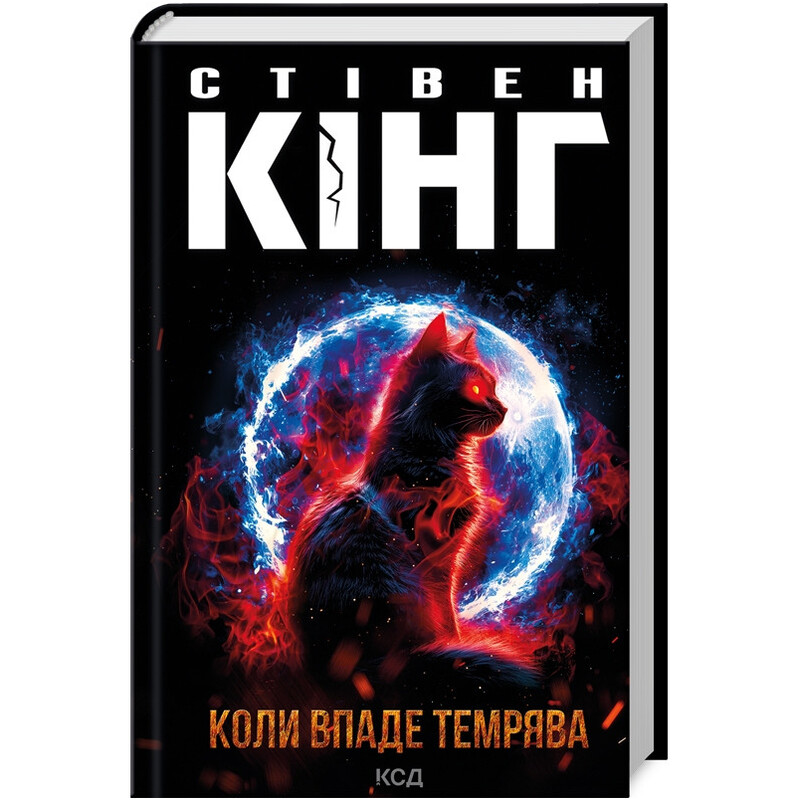 Когда упадет тьма / Стивен Кинг