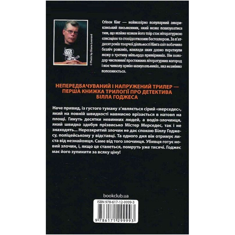 Трилогия о Билле Годжесе. Книга 1: Мистер Мерседес / Стивен Кинг