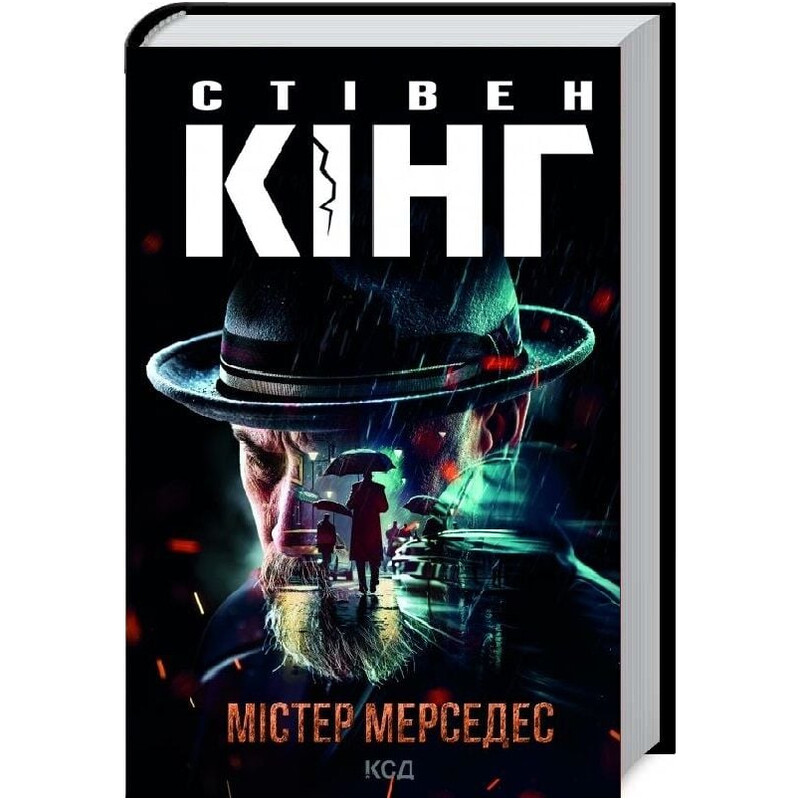 Трилогия о Билле Годжесе. Книга 1: Мистер Мерседес / Стивен Кинг