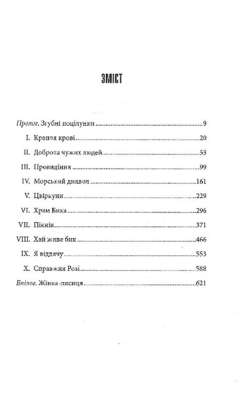 Роза Меддер / Стивен Кинг