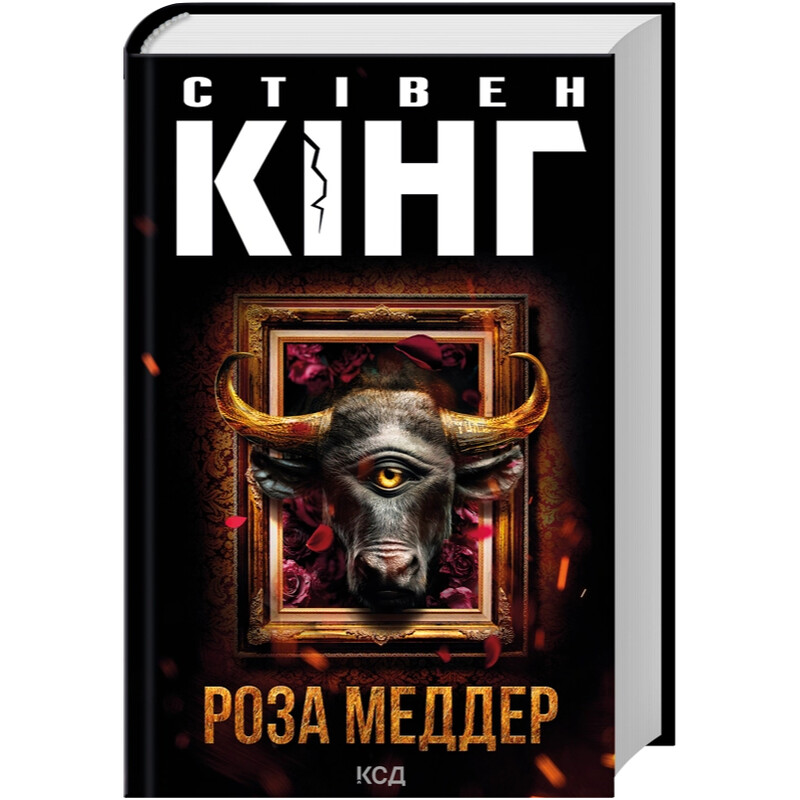 Роза Меддер / Стивен Кинг