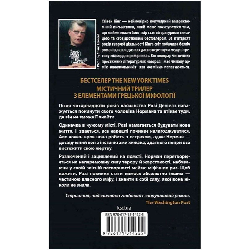 Роза Меддер / Стивен Кинг