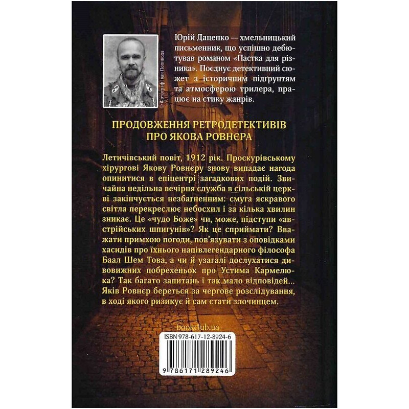 Історії провінційного хірурга. Книга 3: І стало світло... / Юрій Даценко