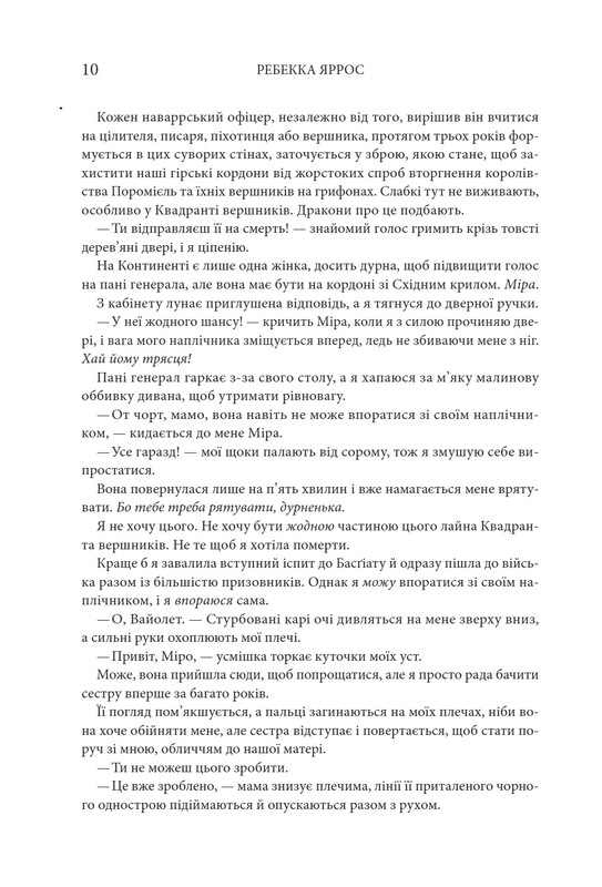 Емпіреї. Книга 1: Четверте крило / Ребекка Яррос