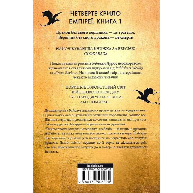 Емпіреї. Книга 1: Четверте крило / Ребекка Яррос