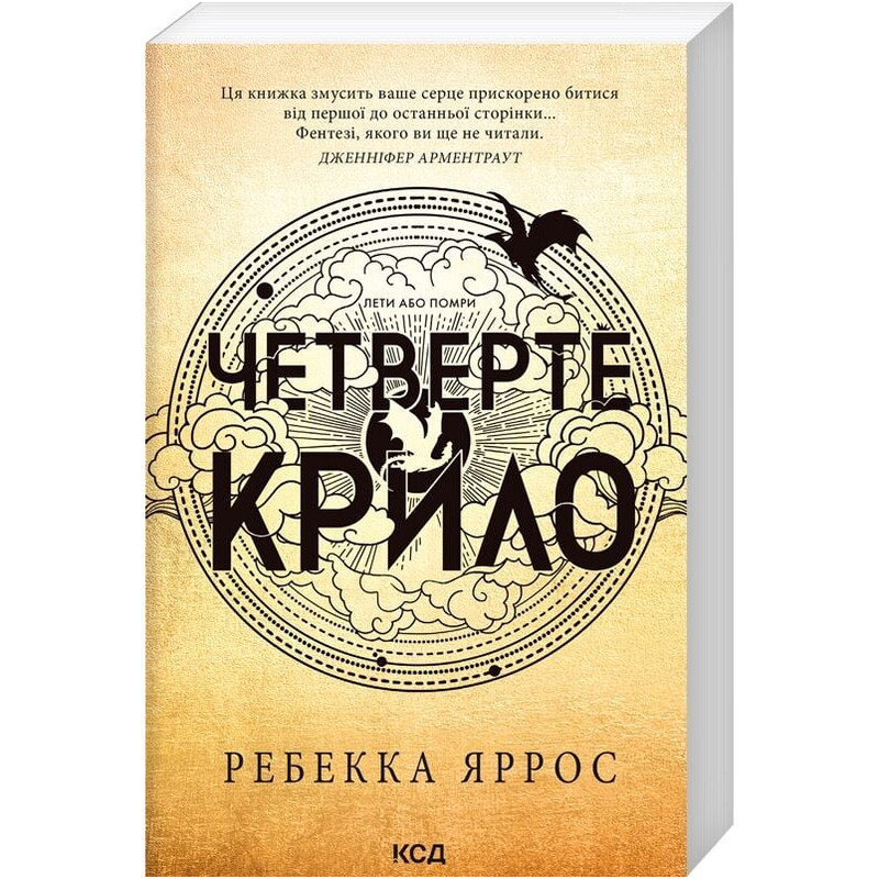Емпіреї. Книга 1: Четверте крило / Ребекка Яррос