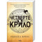 Фото - Емпіреї. Книга 1: Четверте крило / Ребекка Яррос | click.ua