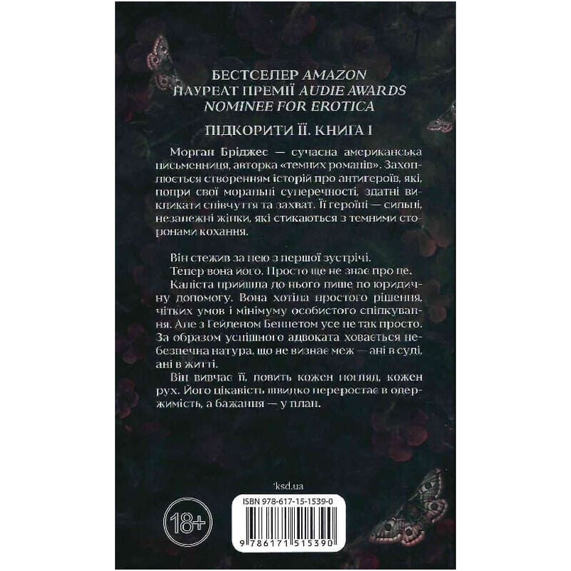 Підкорити її. Книга 1: Колись ти будеш моя / Морган Бріджес