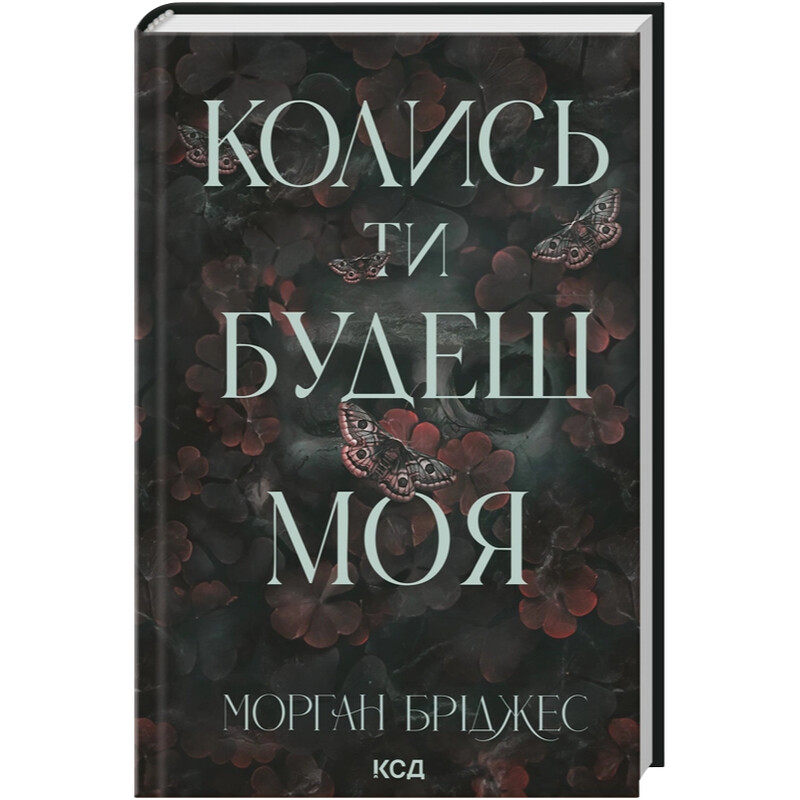 Підкорити її. Книга 1: Колись ти будеш моя / Морган Бріджес