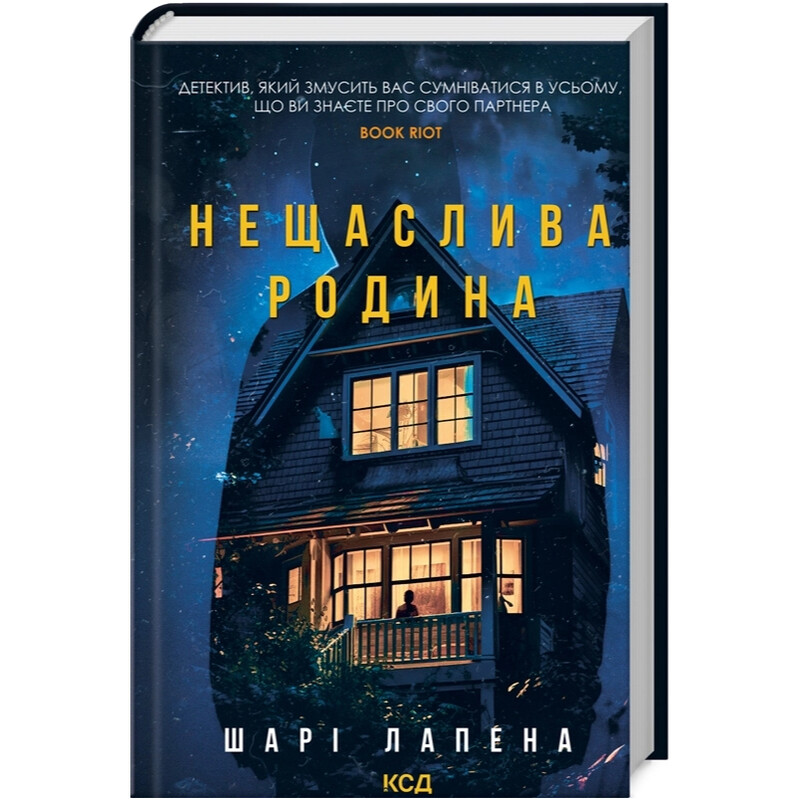 Нещаслива родина / Шарі Лапена