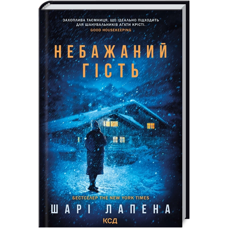 Небажаний гість / Шарі Лапена