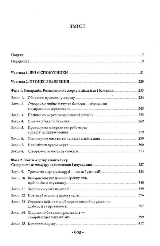 Искусство искушения. 24 закона убеждения / Роберт Грин
