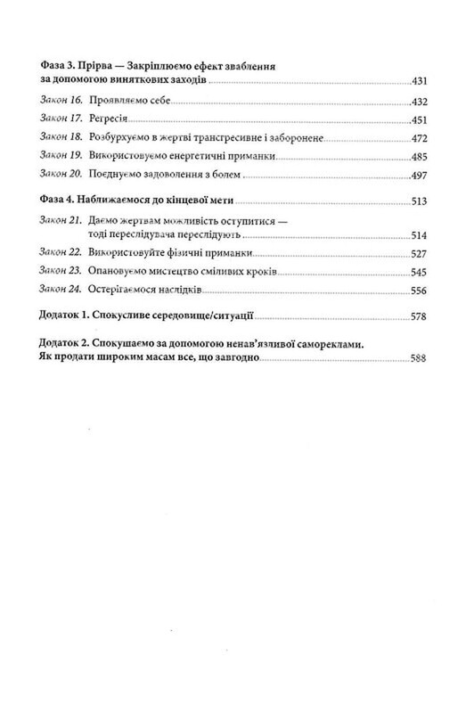 Искусство искушения. 24 закона убеждения / Роберт Грин