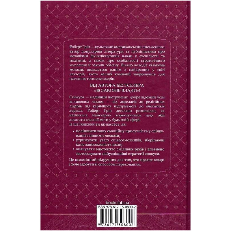 Искусство искушения. 24 закона убеждения / Роберт Грин