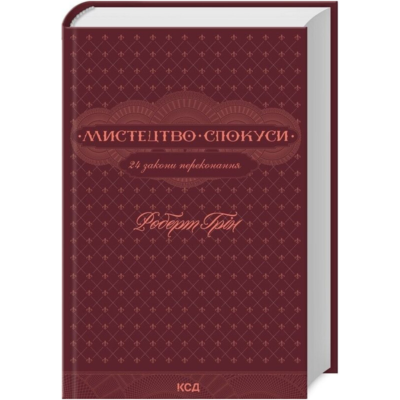 Искусство искушения. 24 закона убеждения / Роберт Грин