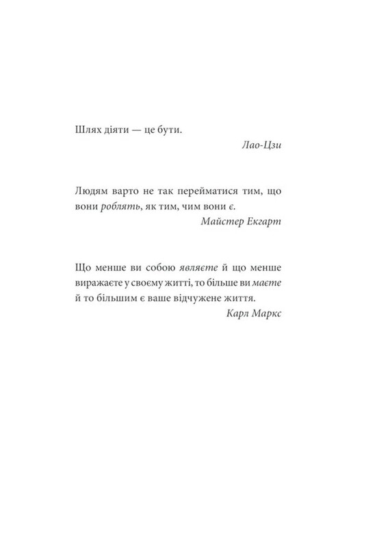 Мати або бути? / Еріх Фромм