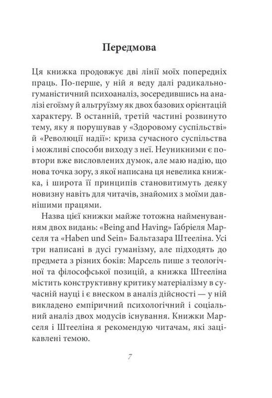 Мати або бути? / Еріх Фромм