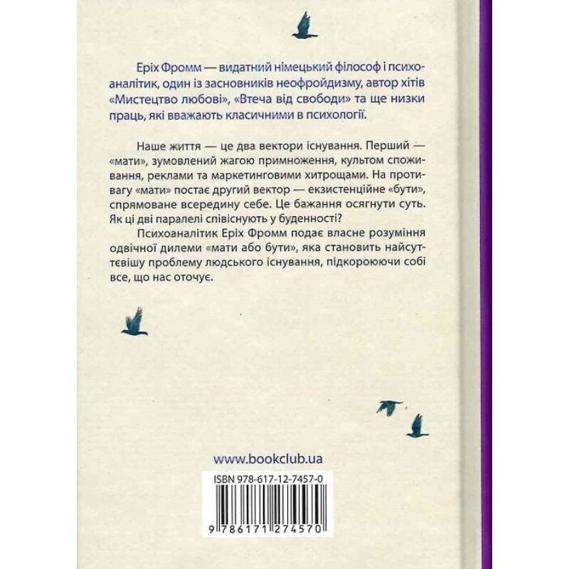 Мати або бути? / Еріх Фромм