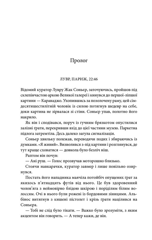 Код да Вінчі / Ден Браун