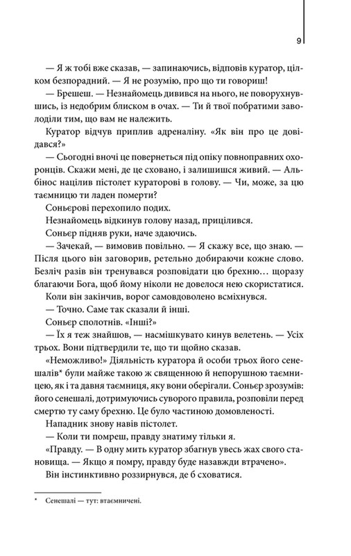 Код да Вінчі / Ден Браун