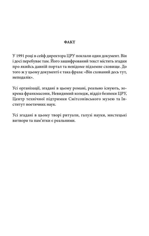 Втрачений символ / Ден Браун