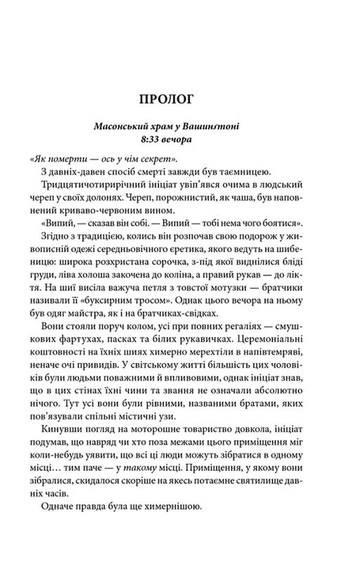 Втрачений символ / Ден Браун