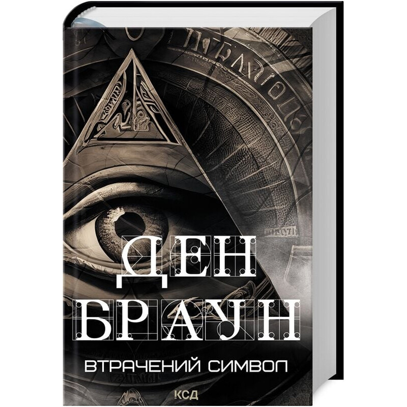 Втрачений символ / Ден Браун