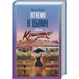 Элмвуд-Спрингс. Книга 1: Добро пожаловать в мир, Малышка! / Фэнни Флэгг