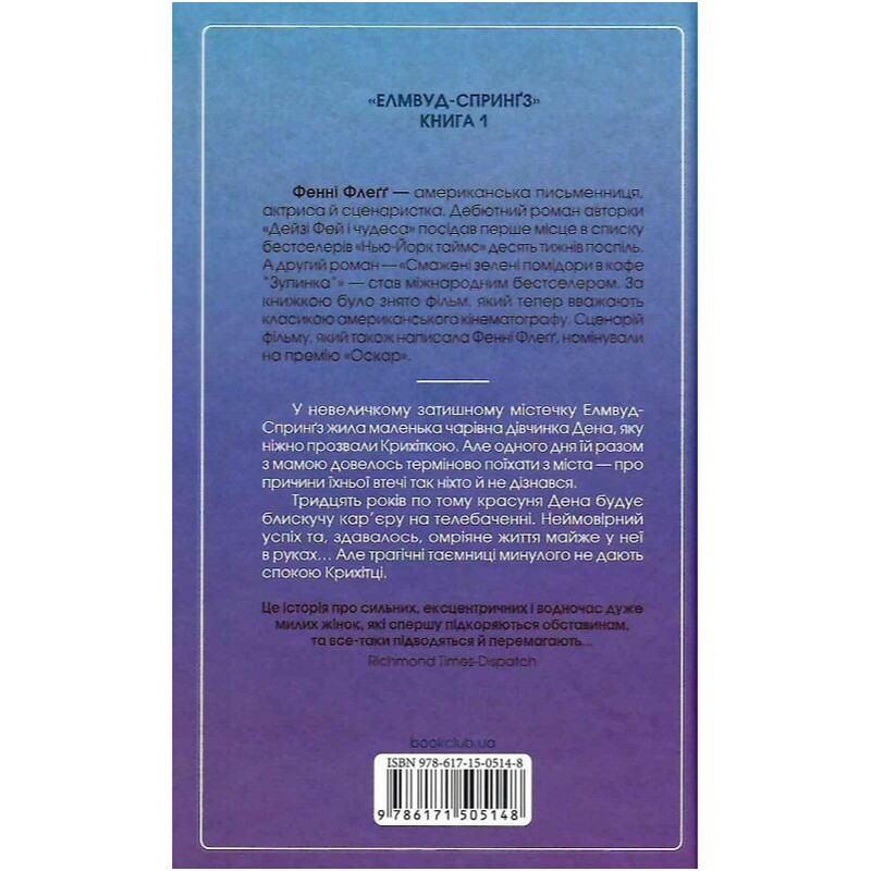 Элмвуд-Спрингс. Книга 1: Добро пожаловать в мир, Малышка! / Фэнни Флэгг