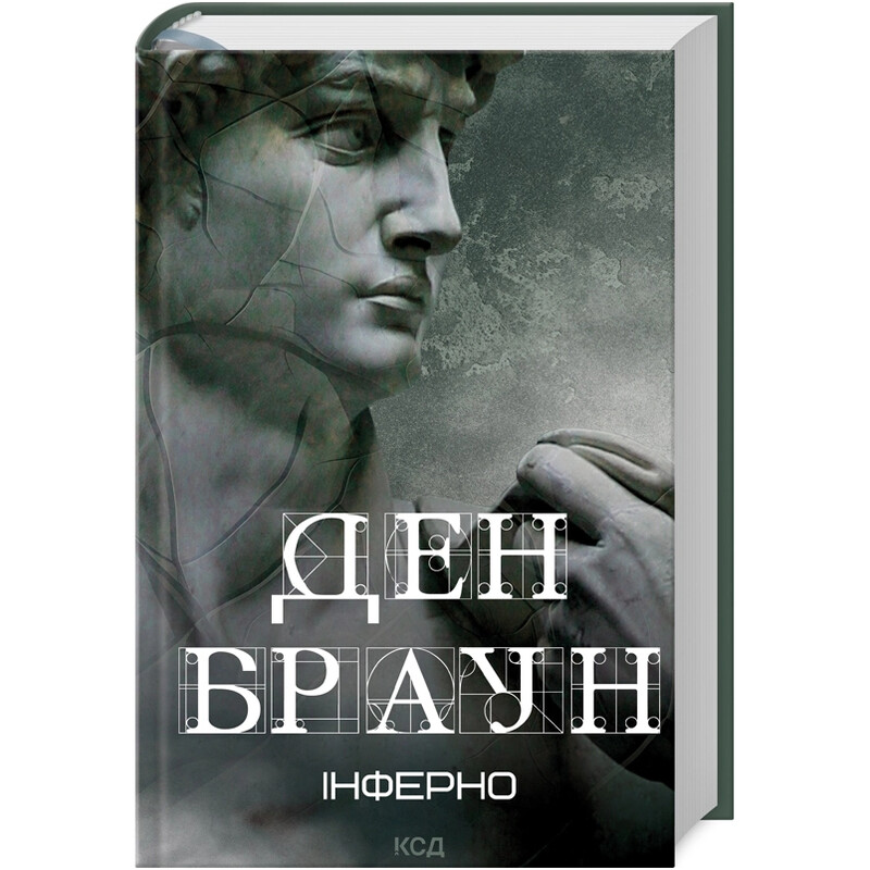 Инферно / Дэн Браун