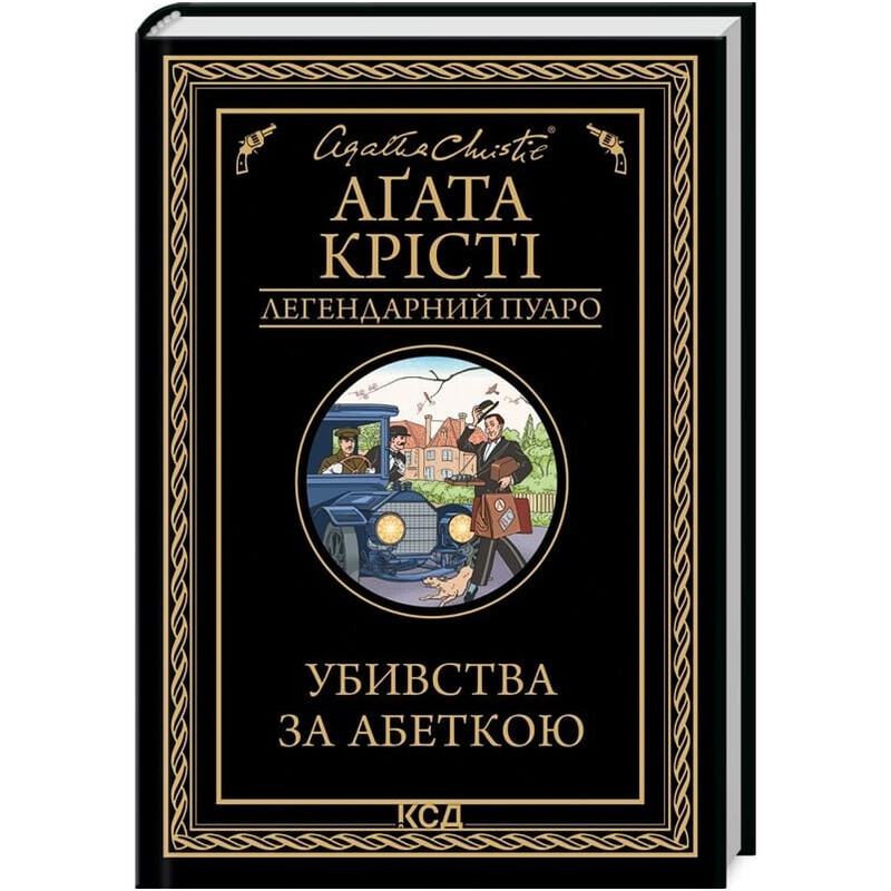 Легендарный Пуаро. Убийства по алфавиту / Агата Кристи
